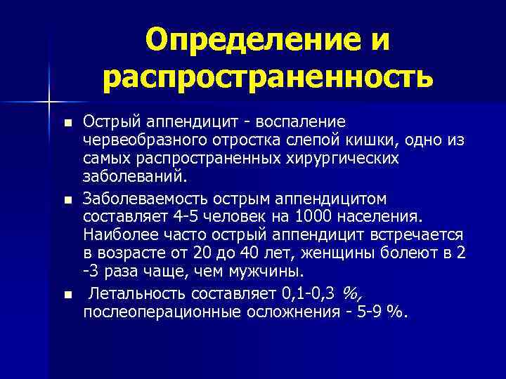 Определение и распространенность n n n Острый аппендицит - воспаление червеобразного отростка слепой кишки,