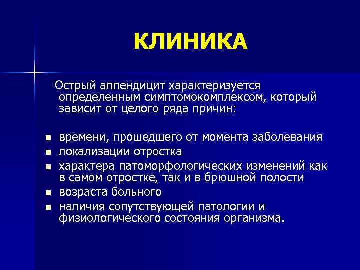 КЛИНИКА Острый аппендицит характеризуется определенным симптомокомплексом, который зависит от целого ряда причин: n n