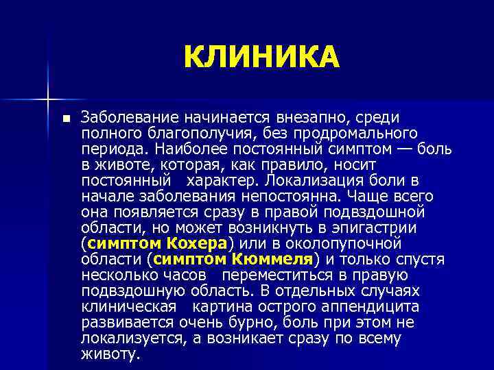 КЛИНИКА n Заболевание начинается внезапно, среди полного благополучия, без продромального периода. Наиболее постоянный симптом