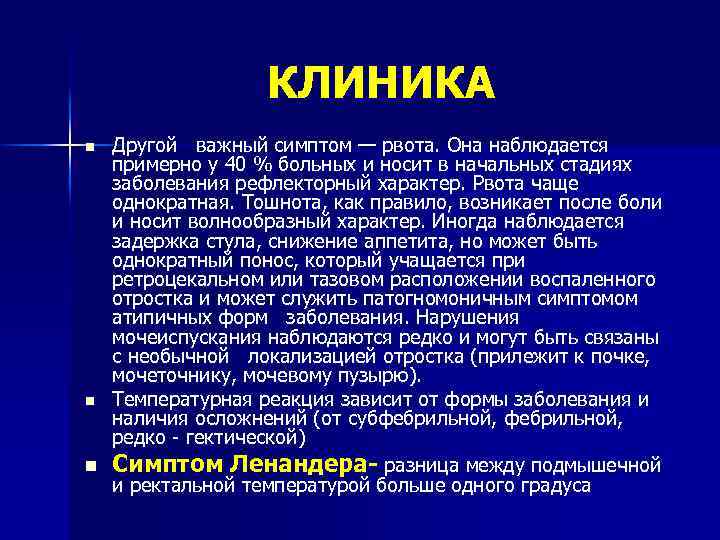 КЛИНИКА Другой важный симптом — рвота. Она наблюдается примерно у 40 % больных и