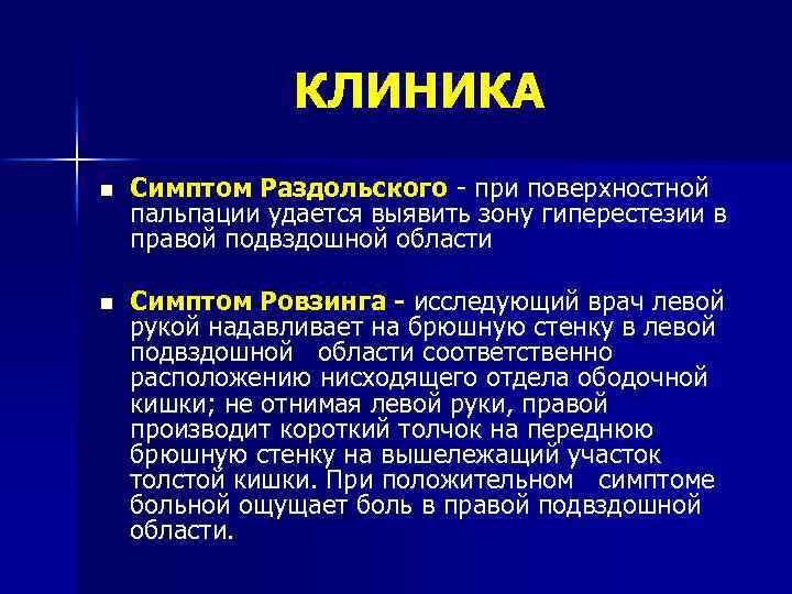 КЛИНИКА n Симптом Раздольского - при поверхностной пальпации удается выявить зону гиперестезии в правой