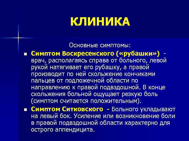КЛИНИКА n n Основные симптомы: Симптом Воскресенского ( «рубашки» ) врач, располагаясь справа от