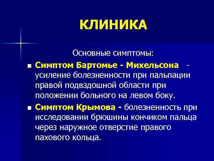КЛИНИКА n n Основные симптомы: Симптом Бартомье - Михельсона усиление болезненности при пальпации правой
