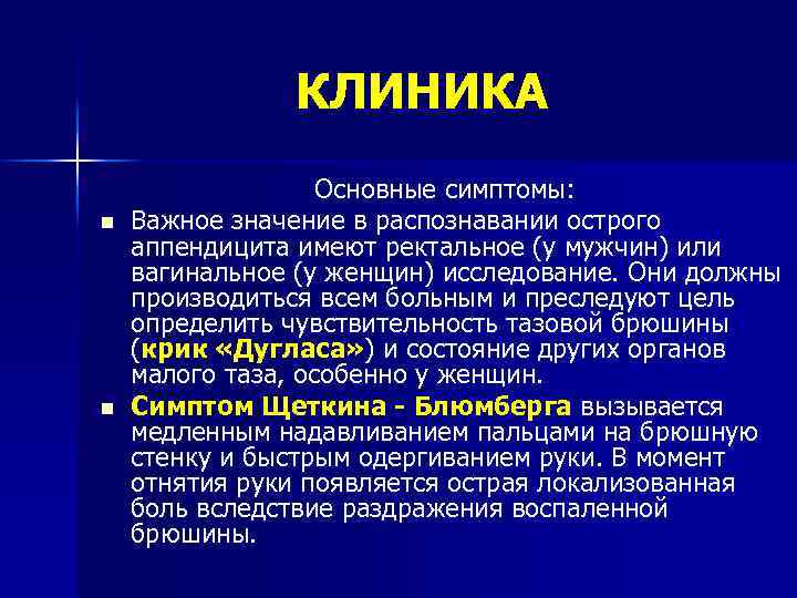 КЛИНИКА n n Основные симптомы: Важное значение в распознавании острого аппендицита имеют ректальное (у