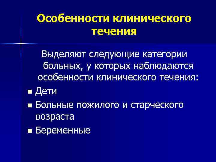 Особенности клинического течения Выделяют следующие категории больных, у которых наблюдаются особенности клинического течения: n
