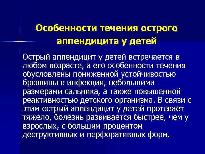 Острый аппендицит у детей презентация