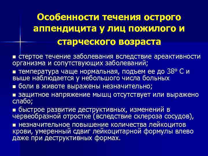 Особенности течения острого аппендицита у лиц пожилого и старческого возраста стертое течение заболевания вследствие