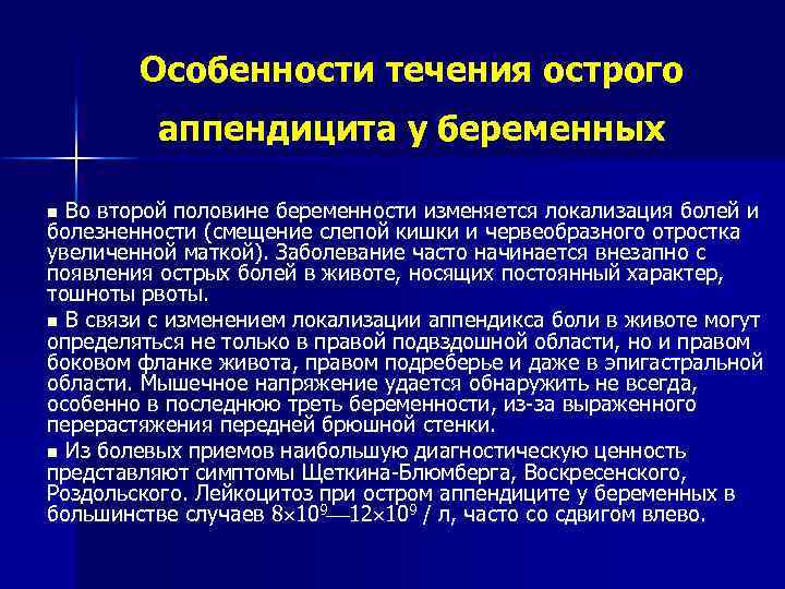 Острый аппендицит у беременных презентация