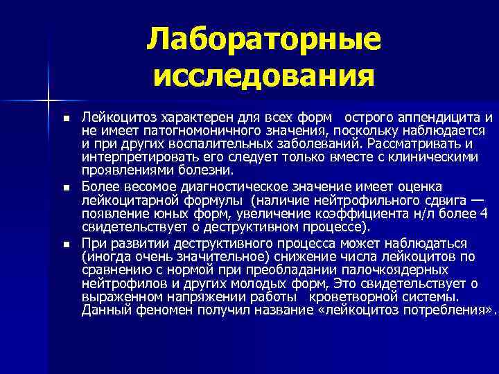 Лабораторные исследования n n n Лейкоцитоз характерен для всех форм острого аппендицита и не