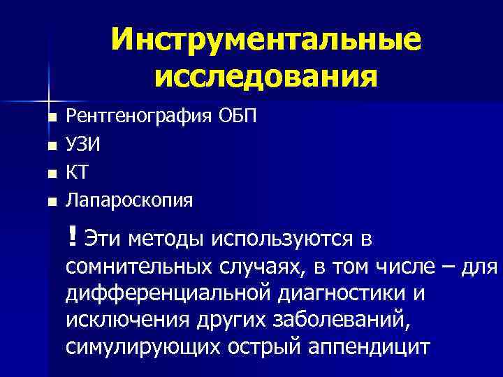 Инструментальные исследования n n Рентгенография ОБП УЗИ КТ Лапароскопия ! Эти методы используются в