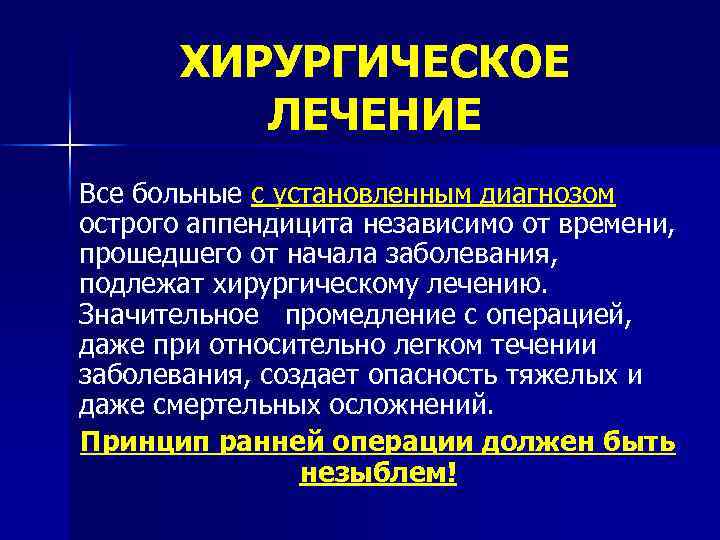 ХИРУРГИЧЕСКОЕ ЛЕЧЕНИЕ Все больные с установленным диагнозом острого аппендицита независимо от времени, прошедшего от