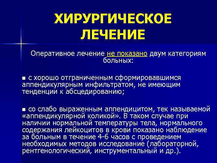 ХИРУРГИЧЕСКОЕ ЛЕЧЕНИЕ Оперативное лечение не показано двум категориям больных: с хорошо отграниченным сформировавшимся аппендикулярным