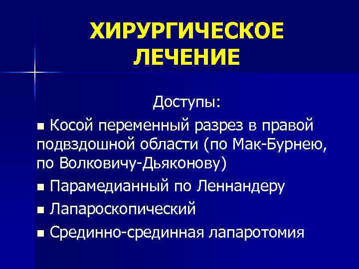 ХИРУРГИЧЕСКОЕ ЛЕЧЕНИЕ Доступы: n Косой переменный разрез в правой подвздошной области (по Мак-Бурнею, по