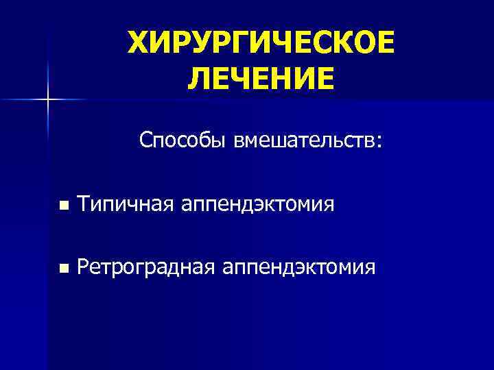 ХИРУРГИЧЕСКОЕ ЛЕЧЕНИЕ Способы вмешательств: n Типичная аппендэктомия n Ретроградная аппендэктомия 