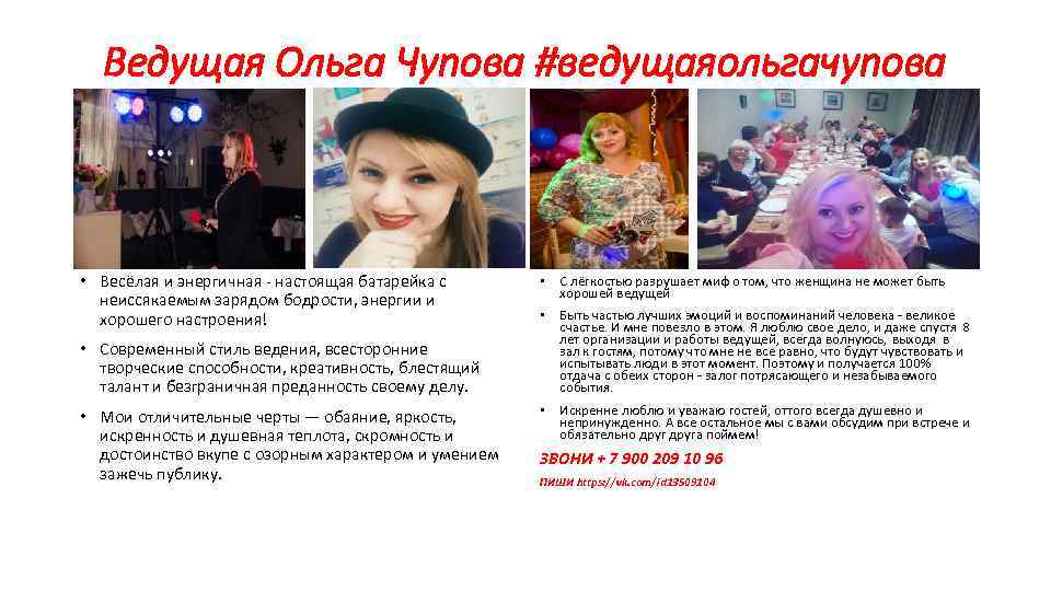 Ведущая Ольга Чупова #ведущаяольгачупова • Весёлая и энергичная - настоящая батарейка с неиссякаемым зарядом