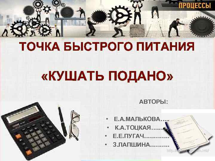 ТОЧКА БЫСТРОГО ПИТАНИЯ «КУШАТЬ ПОДАНО» АВТОРЫ: • • Е. А. МАЛЬКОВА…. . К. А.