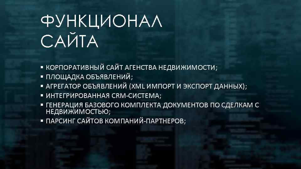 Функции портала. Функционал сайта. Функциональность сайта это. Функционал сайта примеры. Парсинг недвижимости.