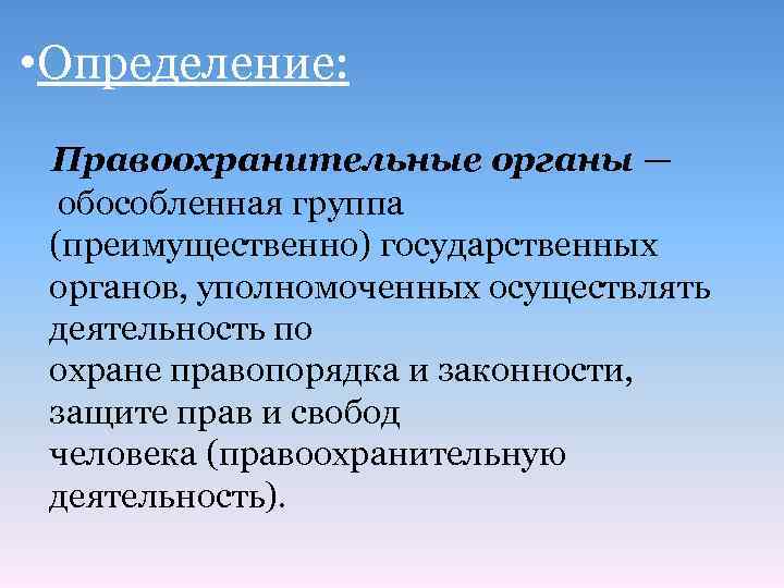  • Определение: Правоохранительные органы — обособленная группа (преимущественно) государственных органов, уполномоченных осуществлять деятельность