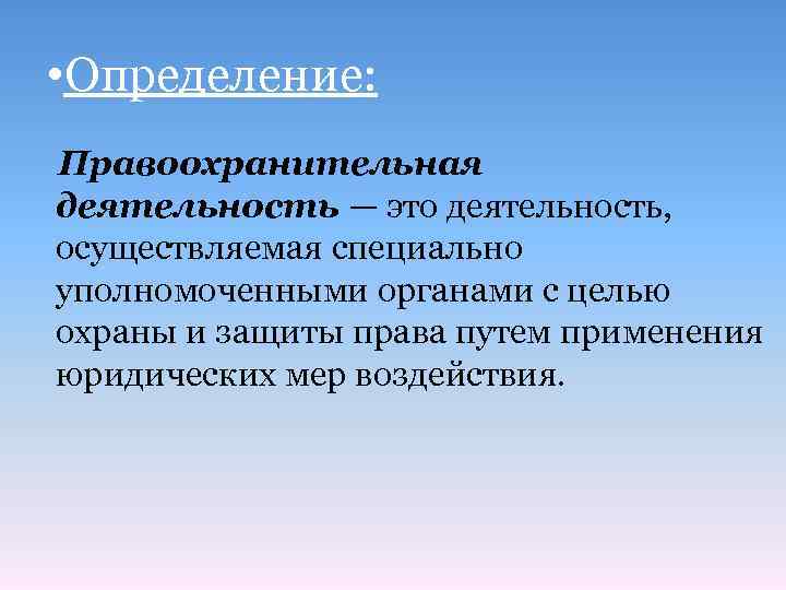  • Определение: Правоохранительная деятельность — это деятельность, осуществляемая специально уполномоченными органами с целью