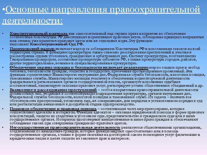  • Основные направления правоохранительной деятельности: • • • Конституционный контроль как самостоятельный вид