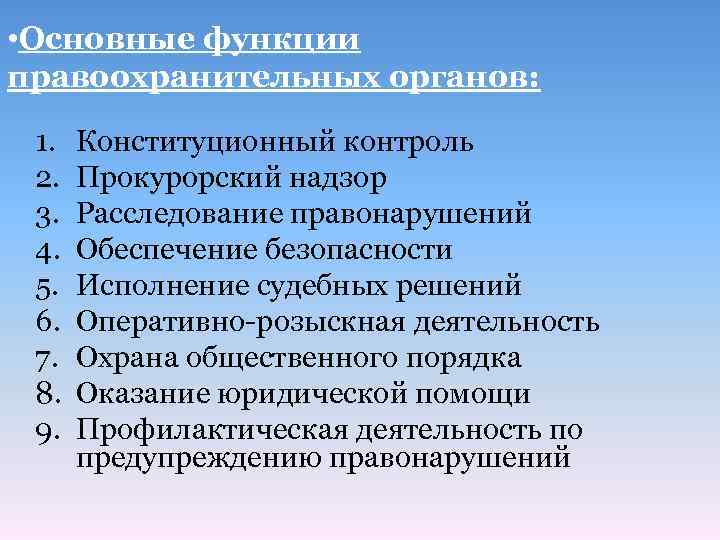  • Основные функции правоохранительных органов: 1. 2. 3. 4. 5. 6. 7. 8.