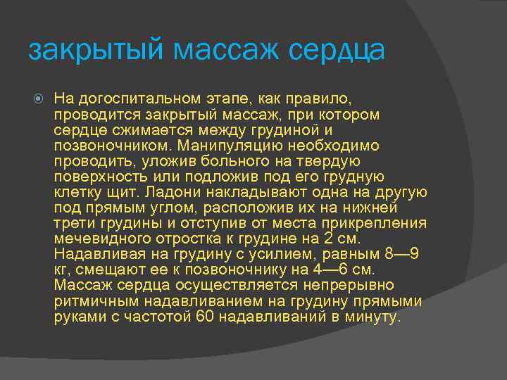 закрытый массаж сердца На догоспитальном этапе, как правило, проводится закрытый массаж, при котором сердце