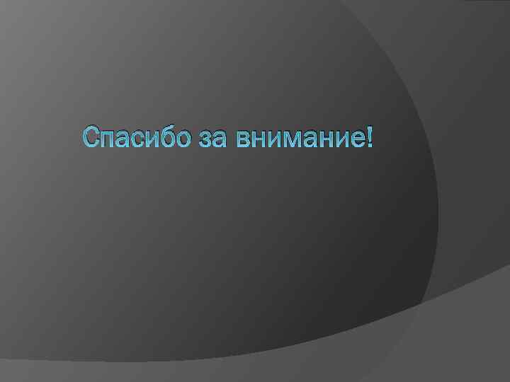 Спасибо за внимание! 