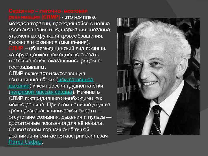 Сердечно – легочно- мозговая реанимация (СЛМР) - это комплекс методов терапии, проводящейся с целью