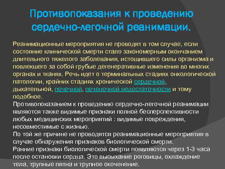 Мероприятия по проведению сердечно легочной. Противопоказания к проведению СЛР. Сердечно-легочная реанимация показания и противопоказания. Противопоказания к сердечно-легочной реанимации. Противопоказания для проведения реанимационных мероприятий.