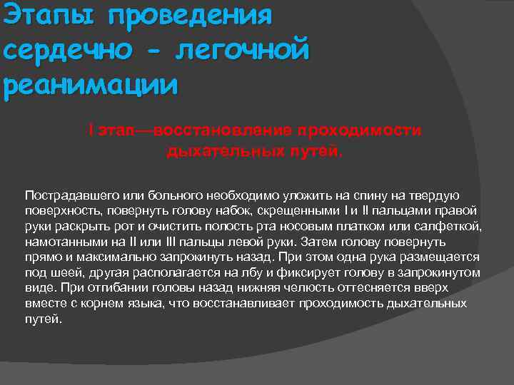 Восстановление проходимости путей. Этапы проведения сердечно-легочной реанимации. Перечислите этапы СЛР. Этапы легочно сердечной реанимации. Реанимация этапы проведения.