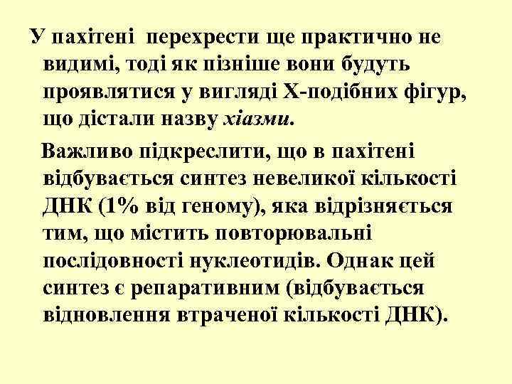  У пахітені перехрести ще практично не видимі, тоді як пізніше вони будуть проявлятися