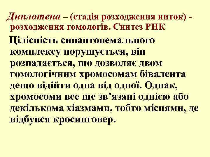  Диплотена – (стадія розходження ниток) розходження гомологів. Синтез РНК Цілісність синаптонемального комплексу порушується,