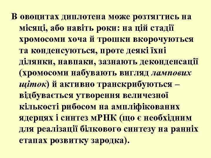 В овоцитах диплотена може розтягтись на місяці, або навіть роки: на цій стадії хромосоми