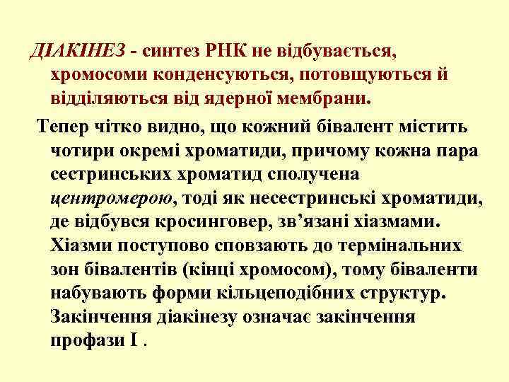 ДІАКІНЕЗ - синтез РНК не відбувається, хромосоми конденсуються, потовщуються й відділяються від ядерної мембрани.