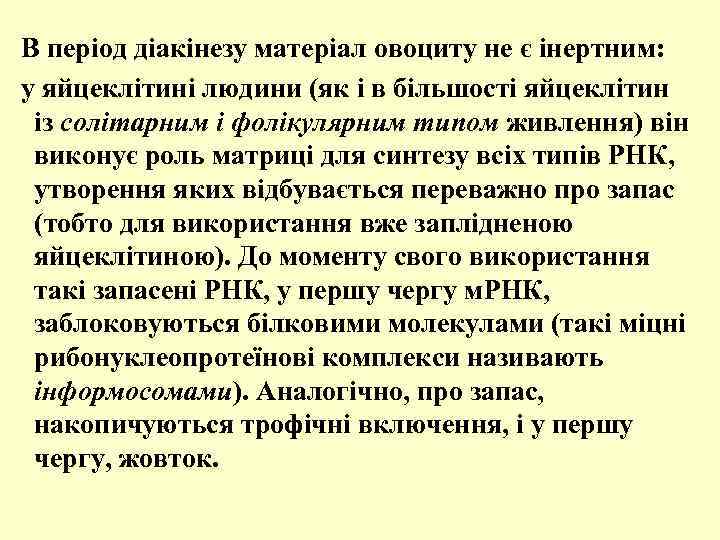 В період діакінезу матеріал овоциту не є інертним: у яйцеклітині людини (як і в