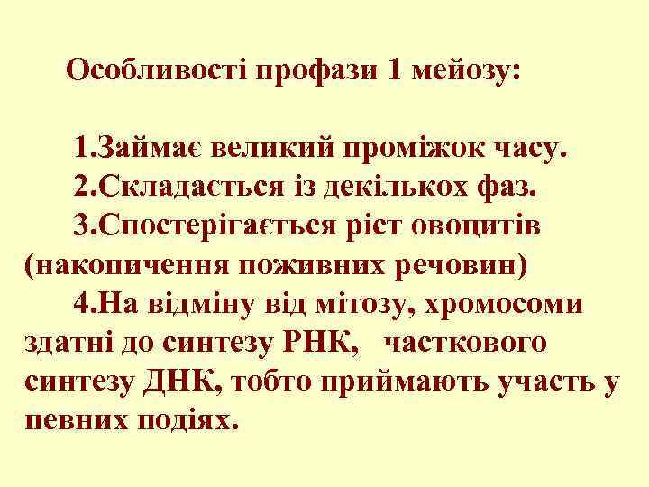 Особливості профази 1 мейозу: 1. Займає великий проміжок часу. 2. Складається із декількох фаз.