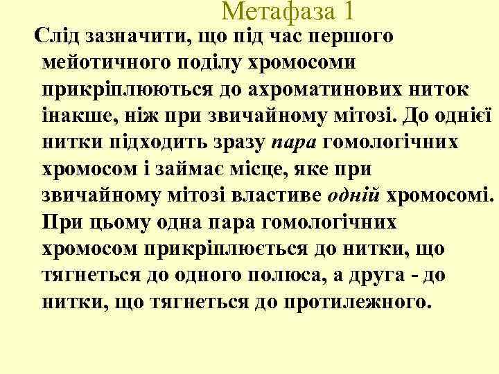 Метафаза 1 Слід зазначити, що під час першого мейотичного поділу хромосоми прикріплюються до ахроматинових