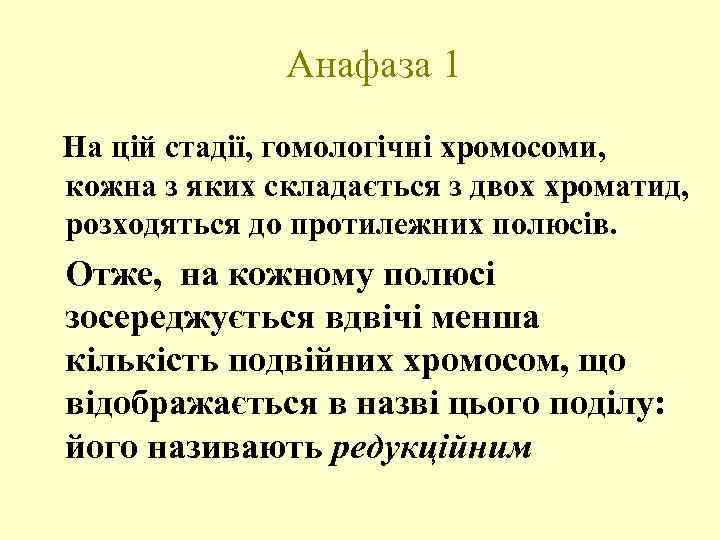 Анафаза 1 На цій стадії, гомологічні хромосоми, кожна з яких складається з двох хроматид,