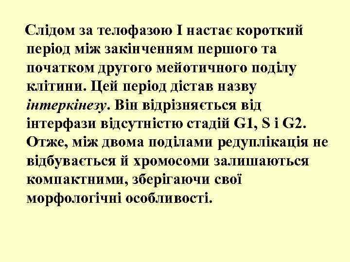  Слідом за телофазою I настає короткий період між закінченням першого та початком другого