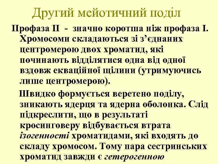 Другий мейотичний поділ Профаза II - значно коротша ніж профаза I. Хромосоми складаються зі