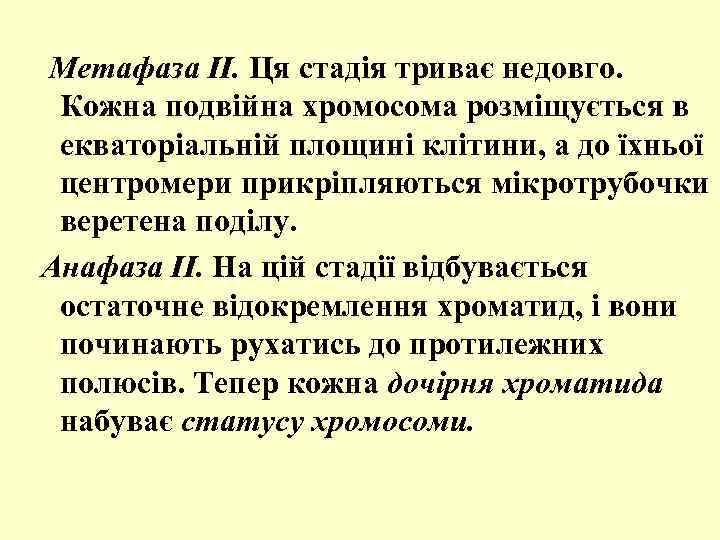  Метафаза II. Ця стадія триває недовго. Кожна подвійна хромосома розміщується в екваторіальній площині