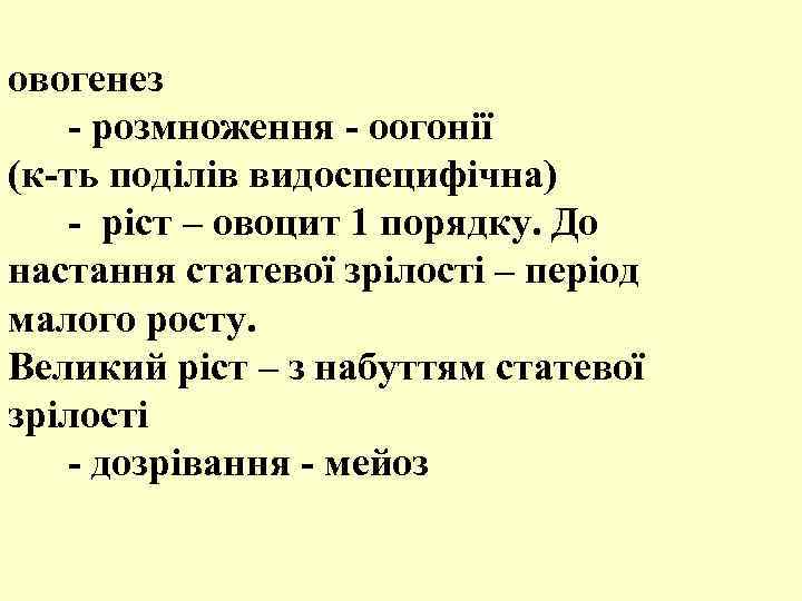 овогенез - розмноження - оогонії (к-ть поділів видоспецифічна) - ріст – овоцит 1 порядку.