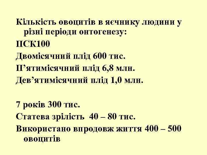 Кількість овоцитів в яєчнику людини у різні періоди онтогенезу: ПСК 100 Двомісячний плід 600