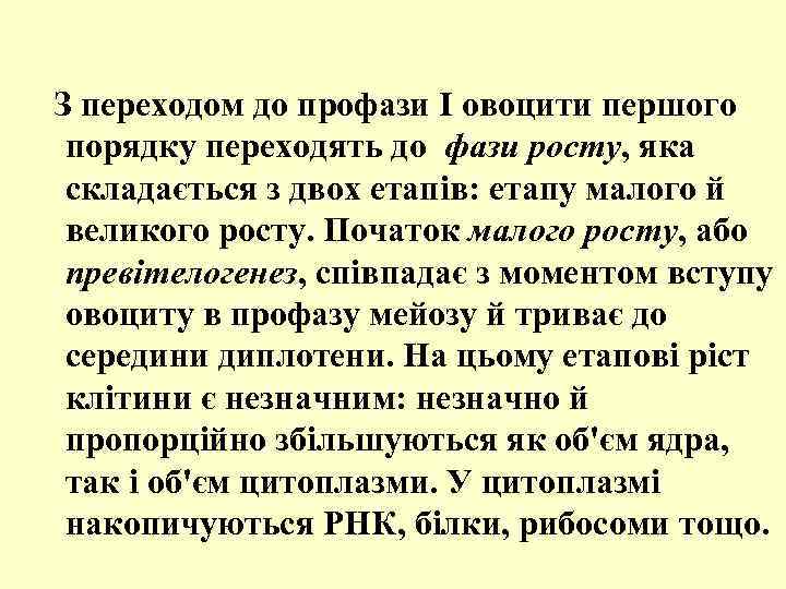  З переходом до профази І овоцити першого порядку переходять до фази росту, яка