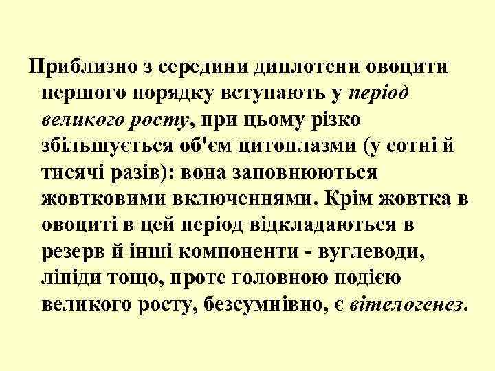  Приблизно з середини диплотени овоцити першого порядку вступають у період великого росту, при