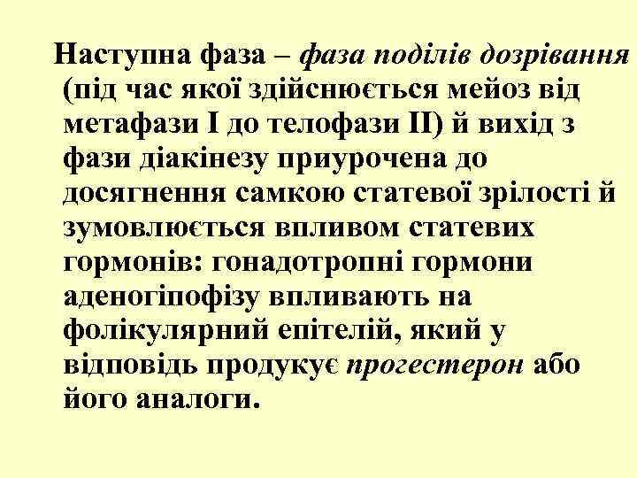 Наступна фаза – фаза поділів дозрівання (під час якої здійснюється мейоз від метафази І