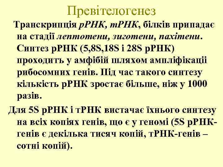 Превітелогенез Транскрипція р. РНК, т. РНК, білків припадає на стадії лептотени, зиготени, пахітени. Синтез