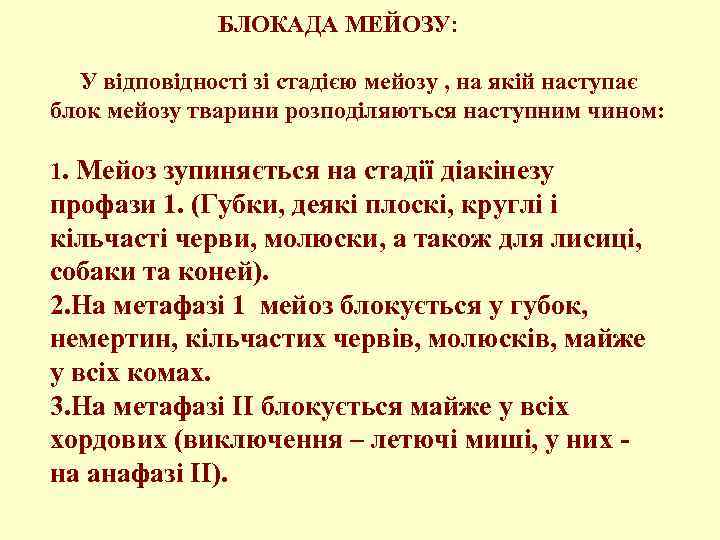  БЛОКАДА МЕЙОЗУ: У відповідності зі стадією мейозу , на якій наступає блок мейозу