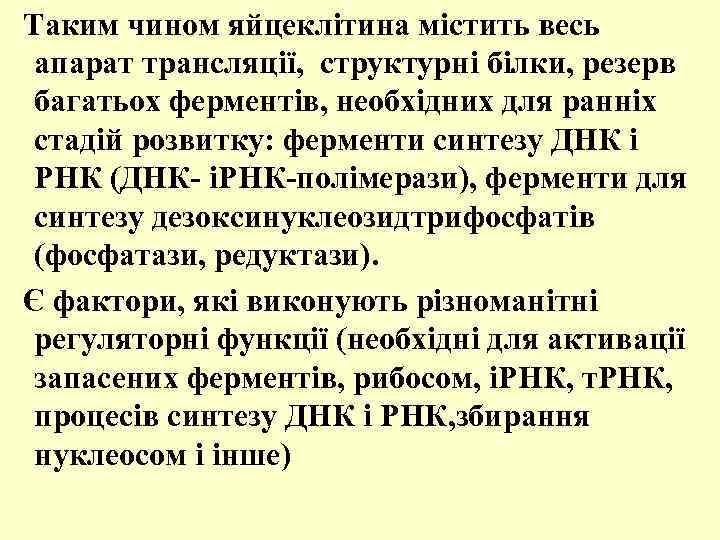  Таким чином яйцеклітина містить весь апарат трансляції, структурні білки, резерв багатьох ферментів, необхідних