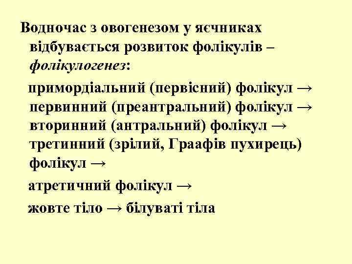  Водночас з овогенезом у яєчниках відбувається розвиток фолікулів – фолікулогенез: примордіальний (первісний) фолікул